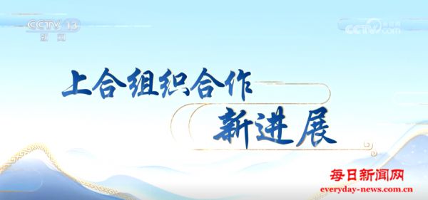 驻华大使看上合 | 白俄罗斯驻华大使：平