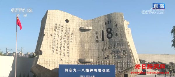 勿忘九一八丨94年前的今天，我们从未忘记