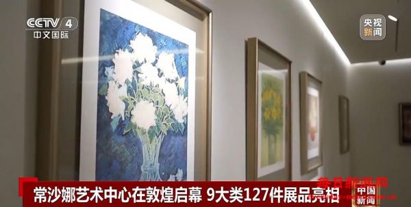 常沙娜艺术中心在敦煌启幕 9大类127件