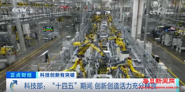 “十四五”期间科技创新创造活力充分释放 