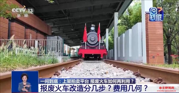 火车也可以拍卖！一辆报废火车完成华丽变身