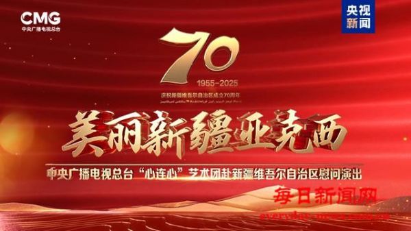 总台“心连心”艺术团赴新疆演出，今晚播出