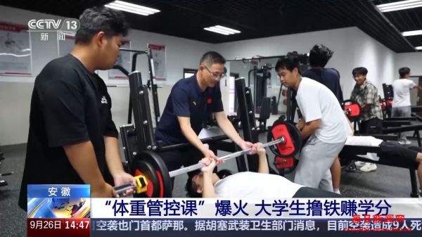 “体重管控课”走红 大学生撸铁还能赚学分