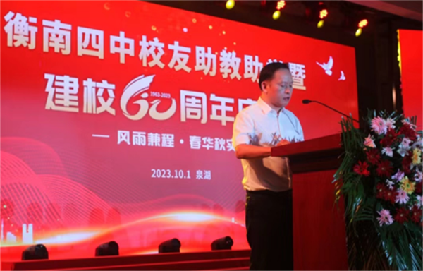 风雨兼程    春华秋实 湖南省衡南四中举行校友助教助学暨建校60周年庆典
