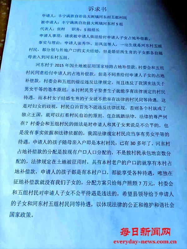 河北承德丰宁县大阁镇河东村五组疑违反国家法律  子女占地补偿款不给发放