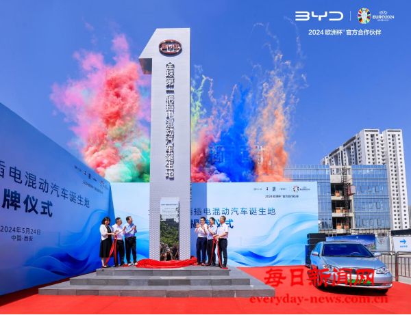 比亚迪“全球第一辆插电混动汽车诞生地”揭