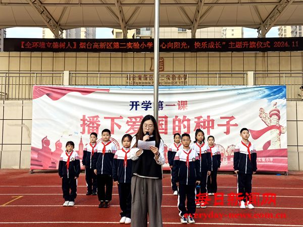 烟台高新区第二实验小学举行“心向阳光 快