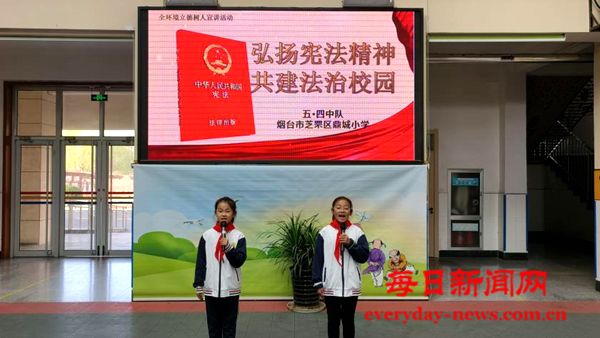 烟台市芝罘区鼎城小学举行“弘扬宪法精神 