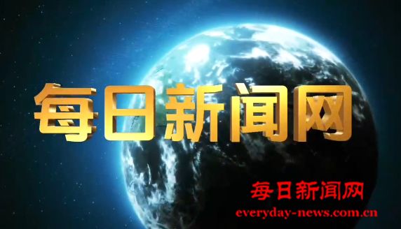 每日新闻网新年贺词